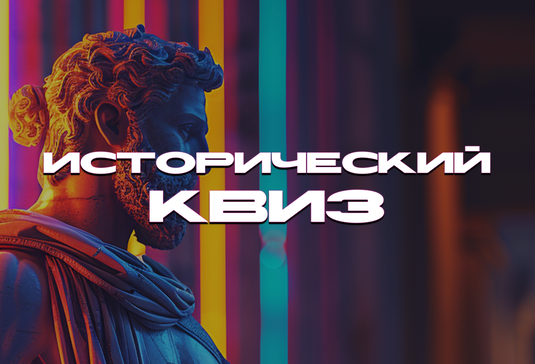 Исторический Квиз